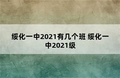 绥化一中2021有几个班 绥化一中2021级